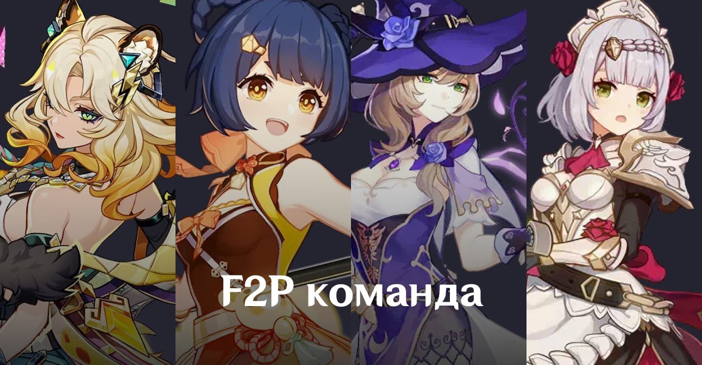 Источник: CQ.ru / F2P команда для Шилонен