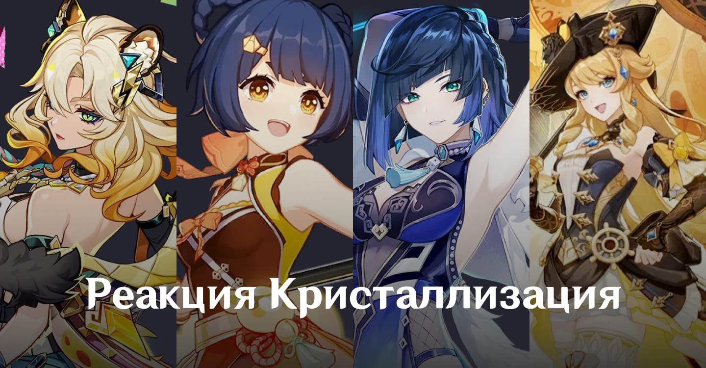 Источник: CQ.ru / Команда через реакцию Кристаллизация