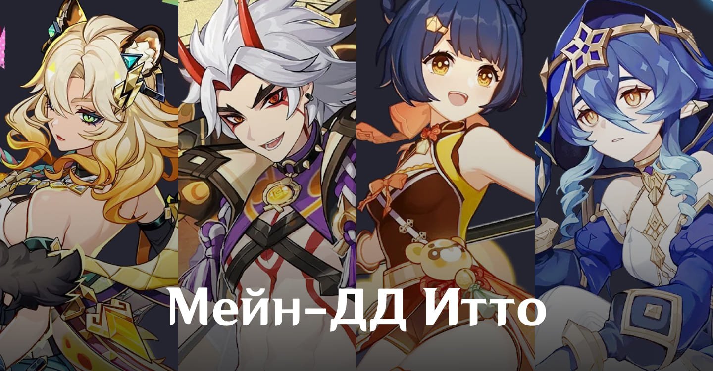 Источник: CQ.ru / Итто — мейн-ДД
