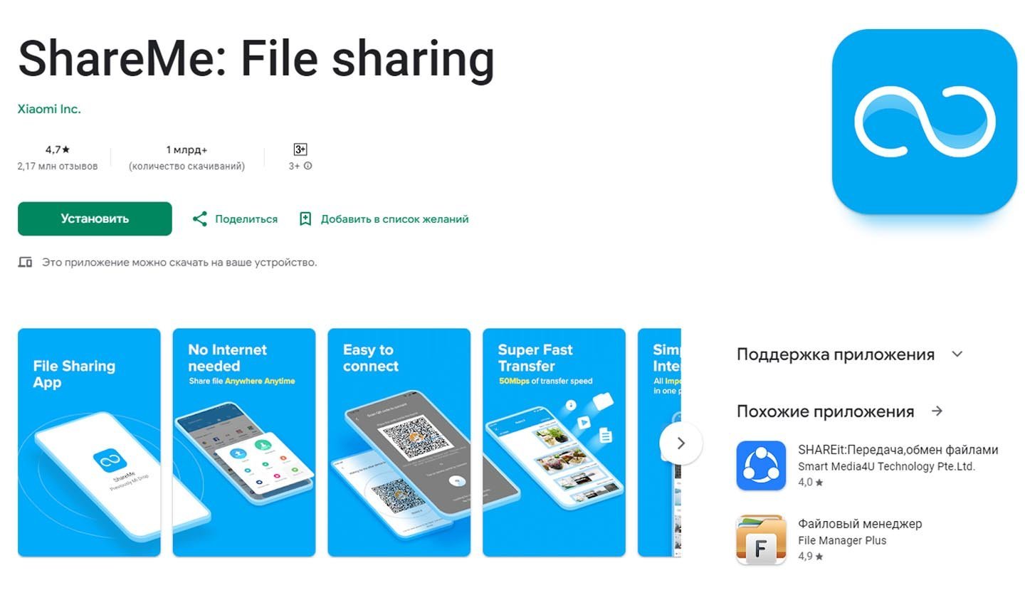 Источник: Google Play / ShareMe