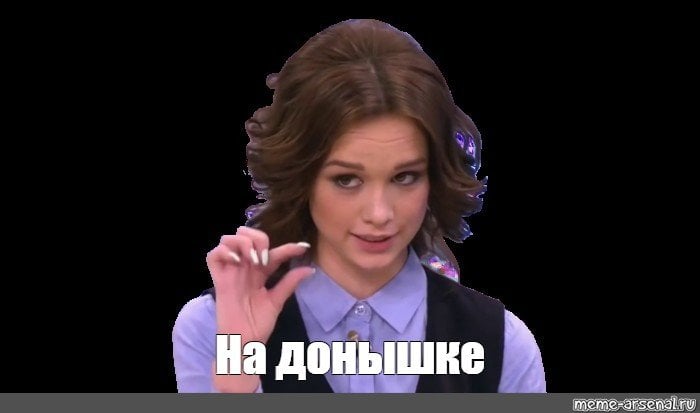 Мем «на донышке»