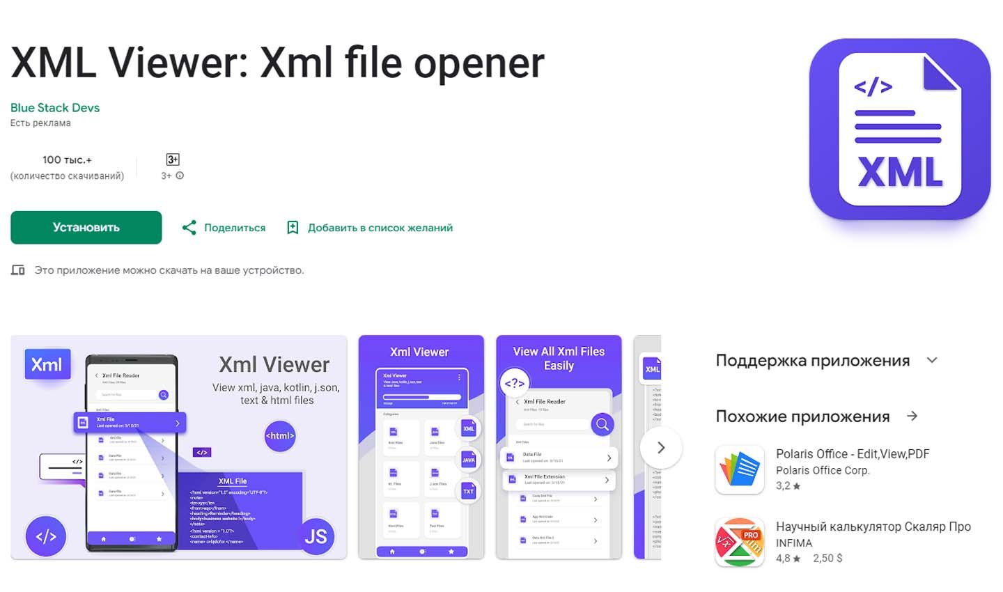 Источник: Google Play / XML Viewer