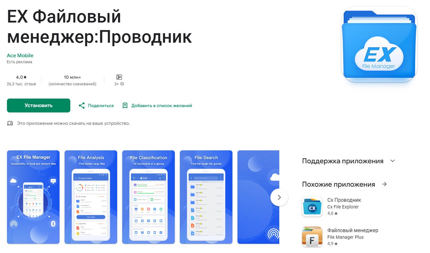 Источник: Google Play / ES Проводник