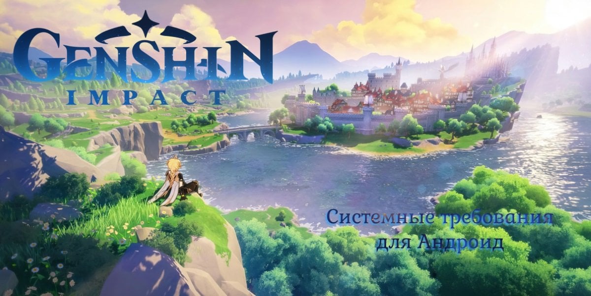 Источник: CQ.ru / Genshin Impact системные требования Андроид