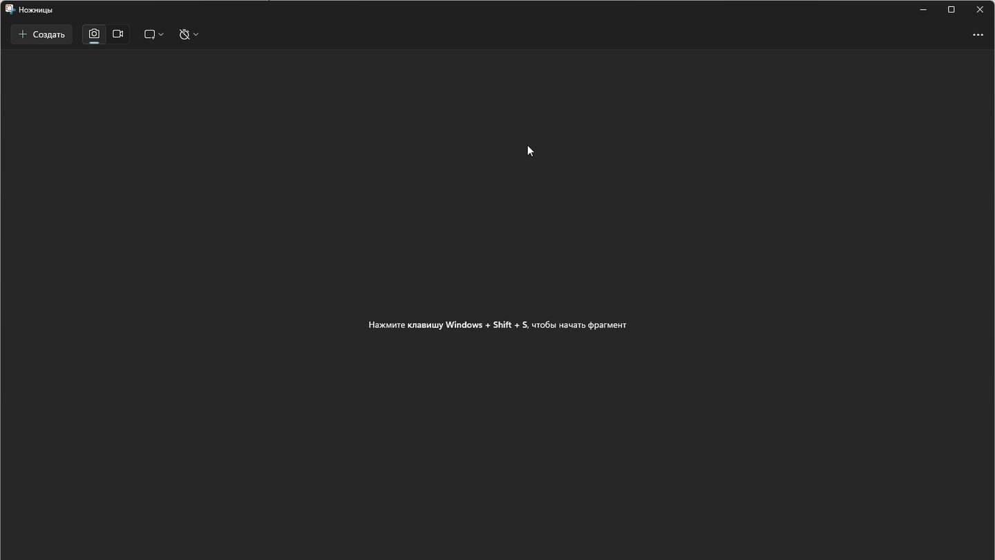 Источник: CQ / Ножницы в Windows 11