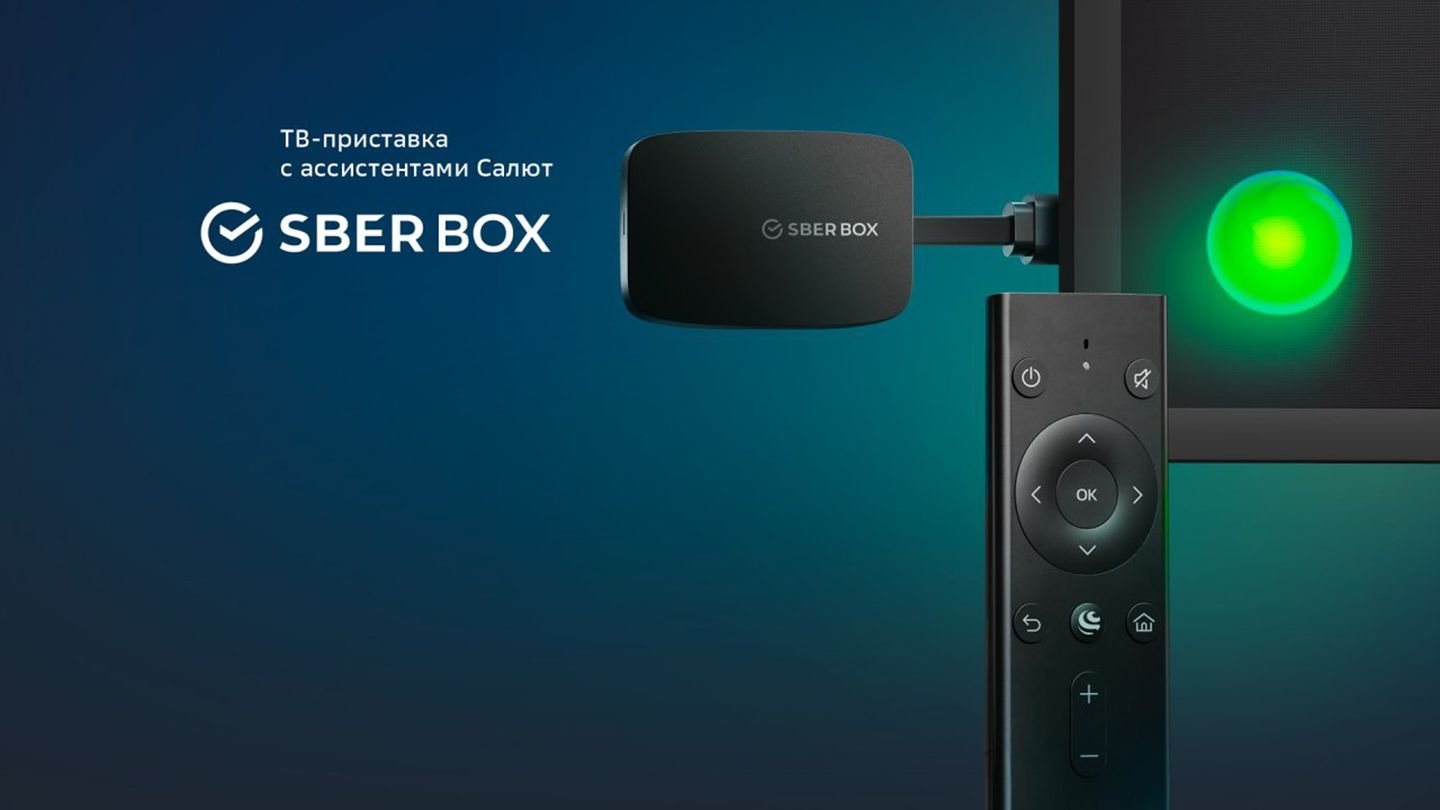 Источник: SberDevices / Фото SberBox