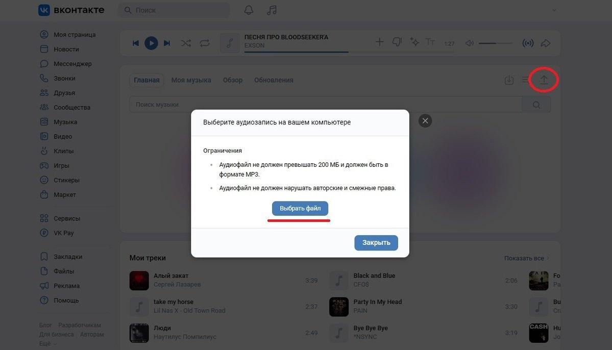Источник: CQ / Загрузка своей музыки в VK