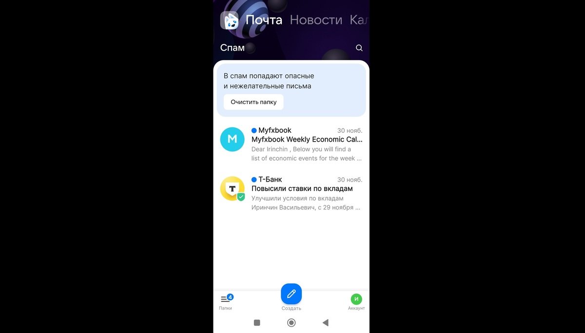 Источник: CQ / Папка «Спам» на электронной почте