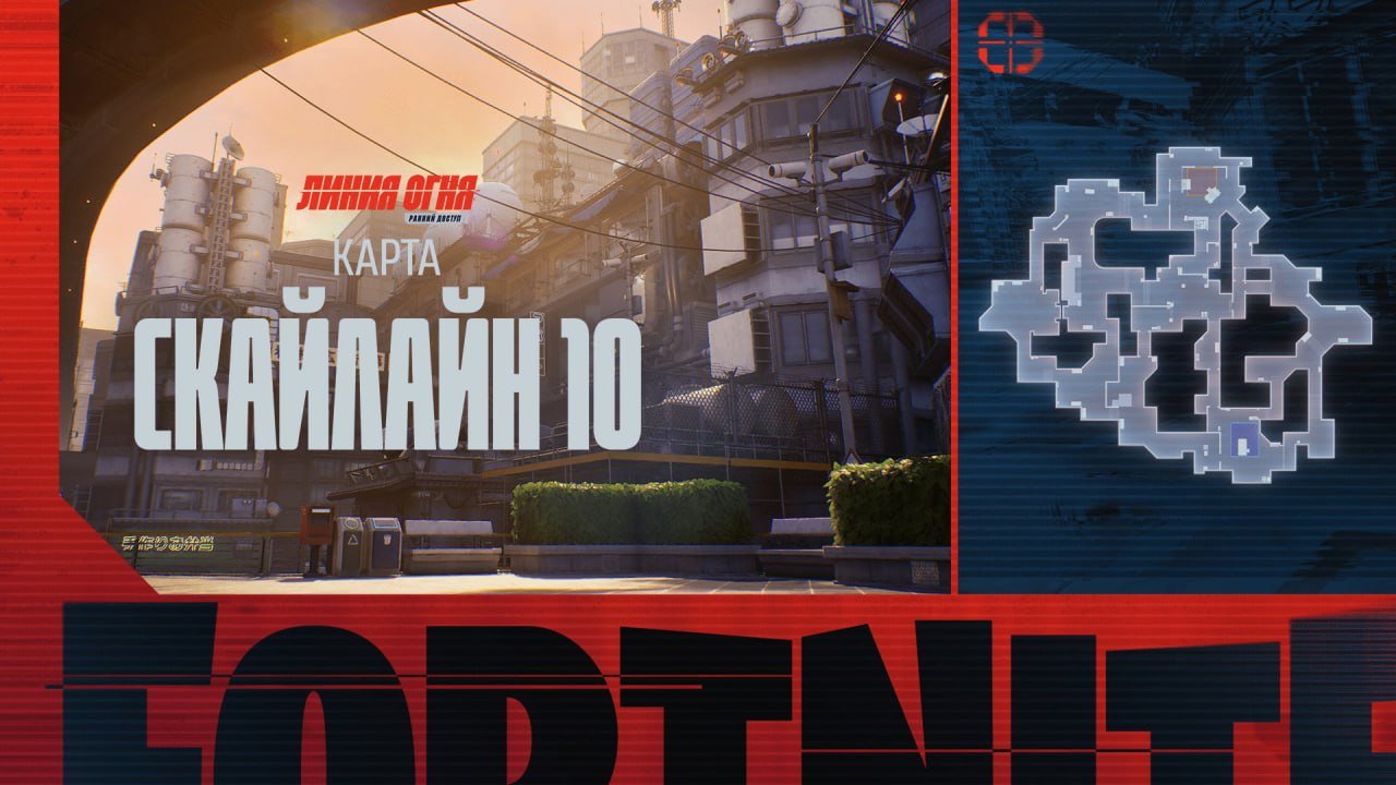 Источник: Epic Games / «Линия огня»