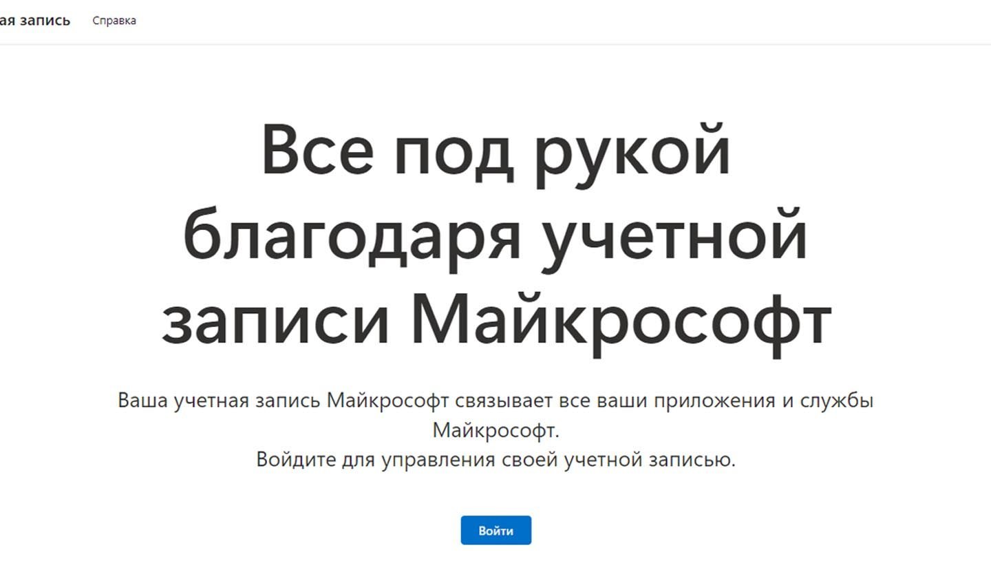 Источник: Microsoft / Войти в учетную запись Microsoft