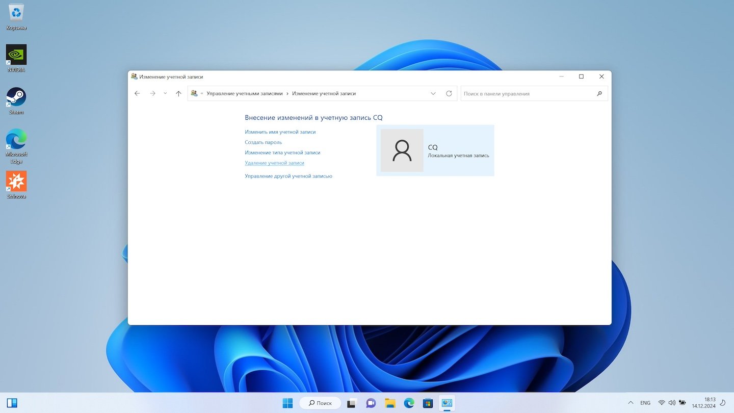 Источник: CQ / Удаление учетной записи Windows