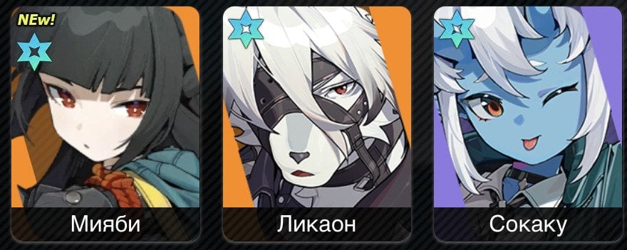 zenless.hoyoverse.com / Отряд с Мияби, Ликаоном и Сокаку