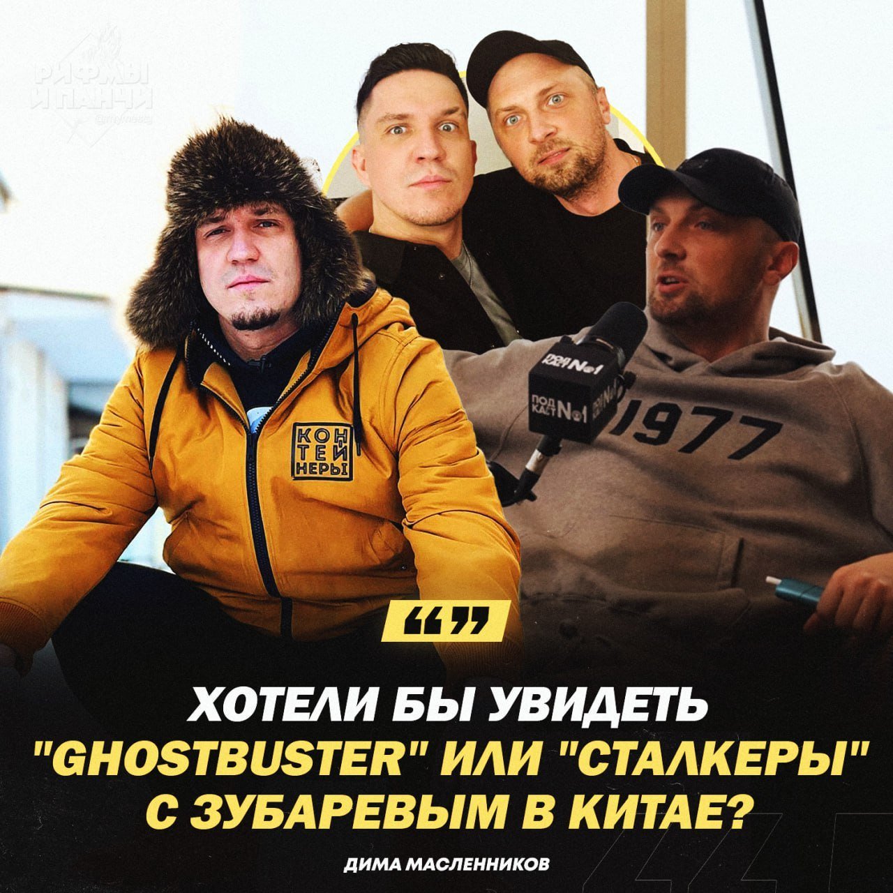 Источник: «Рифмы и Панчи»
