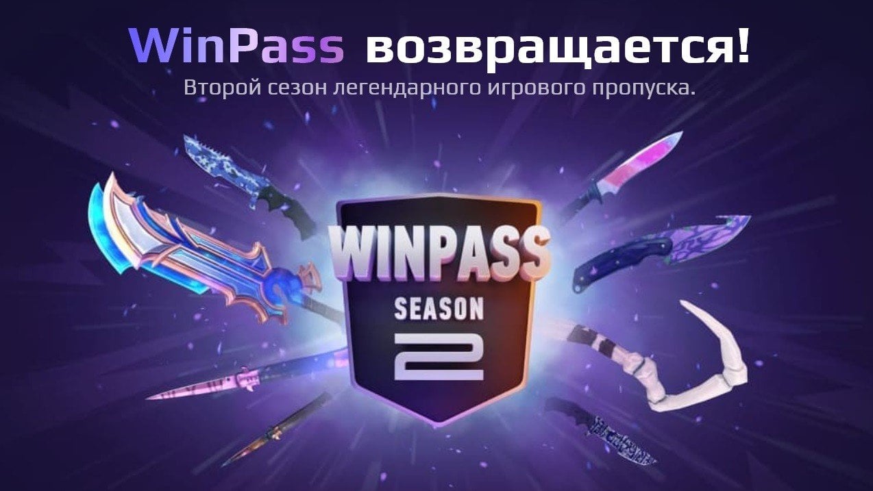 Начался второй сезон WinPass  Winline дарит скины для CS2 и Dota 2 за задания