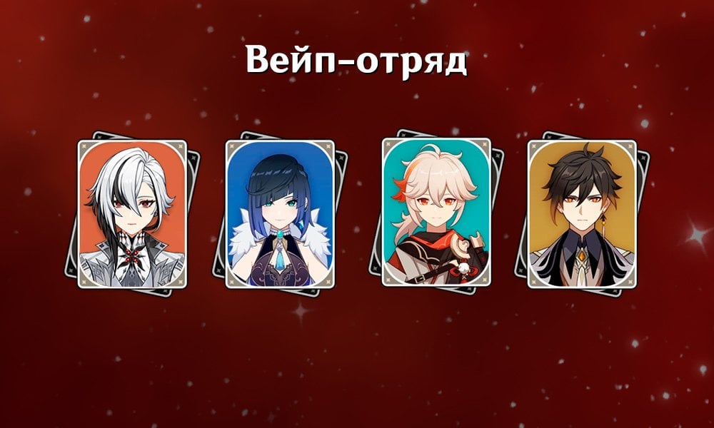 Отряды для Арлекино