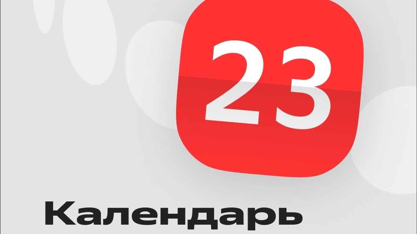 Источник: «Яндекс 360» / Календарь