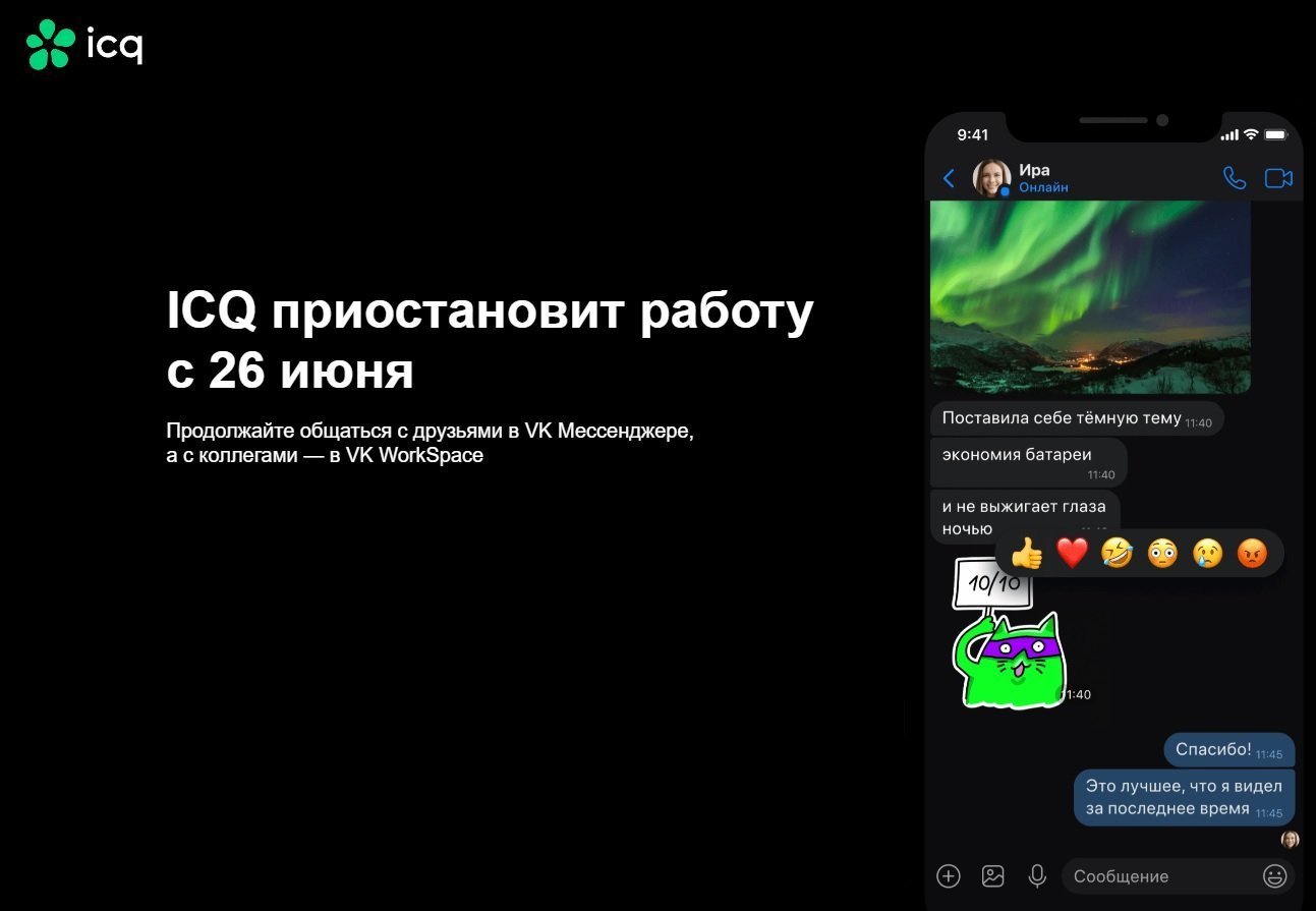 Источник: ICQ / Объявление о закрытии мессенджера