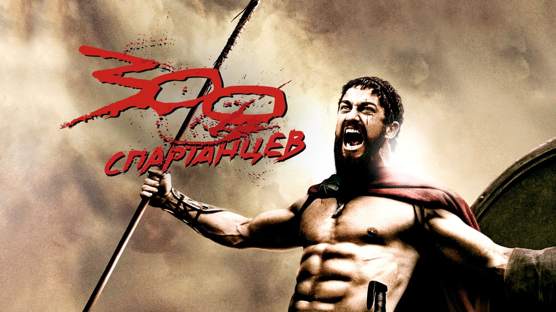 Источник: Warner Bros. / Постер фильма «300 спартанцев»