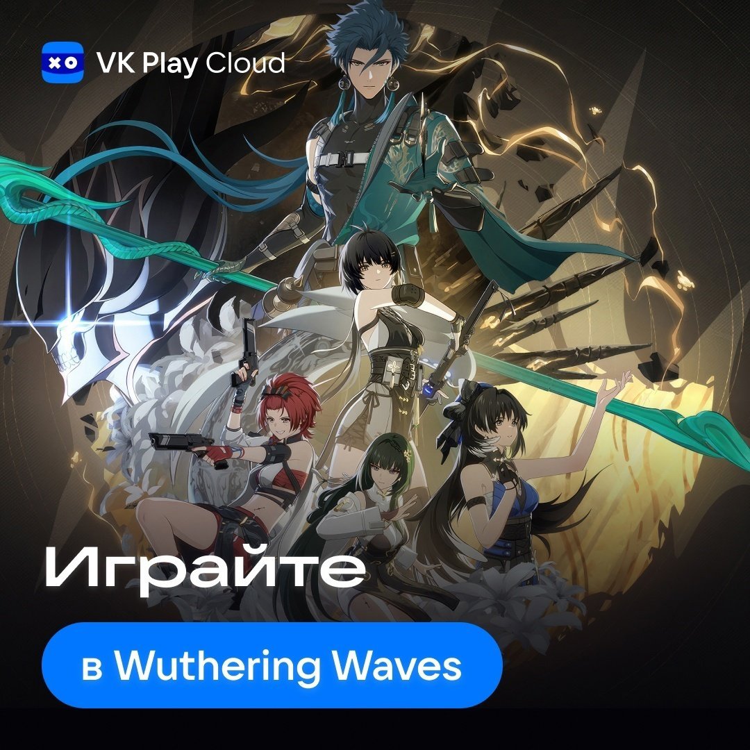 Источник: VK Play / Реклама Wuthering Waves в сервисе VK Play