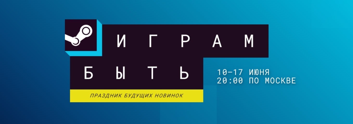 Источник: Steam / Постер фестиваля «Играм быть 2024»