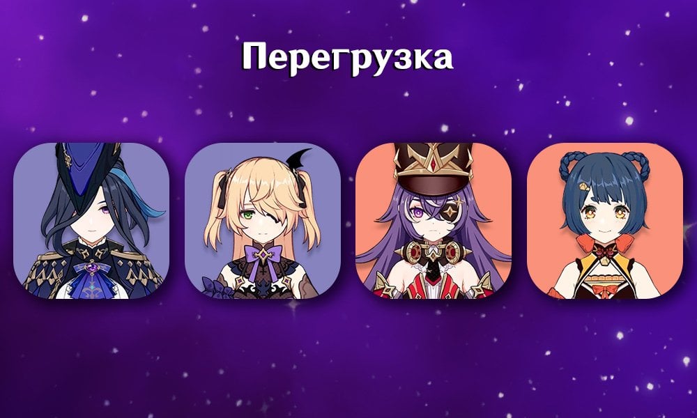 Источник: CQ.ru / Клоринда, Фишль, Шеврёз, Сян Лин из Genshin Impact