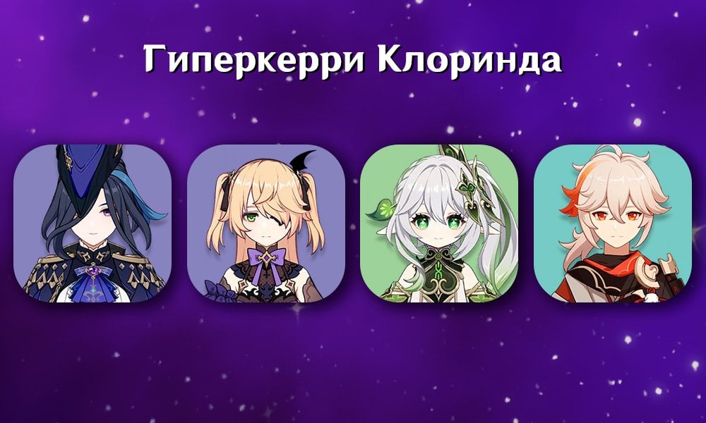 Источник: CQ.ru / Клоринда, Фишль, Нахида, Кадзуха из Genshin Impact