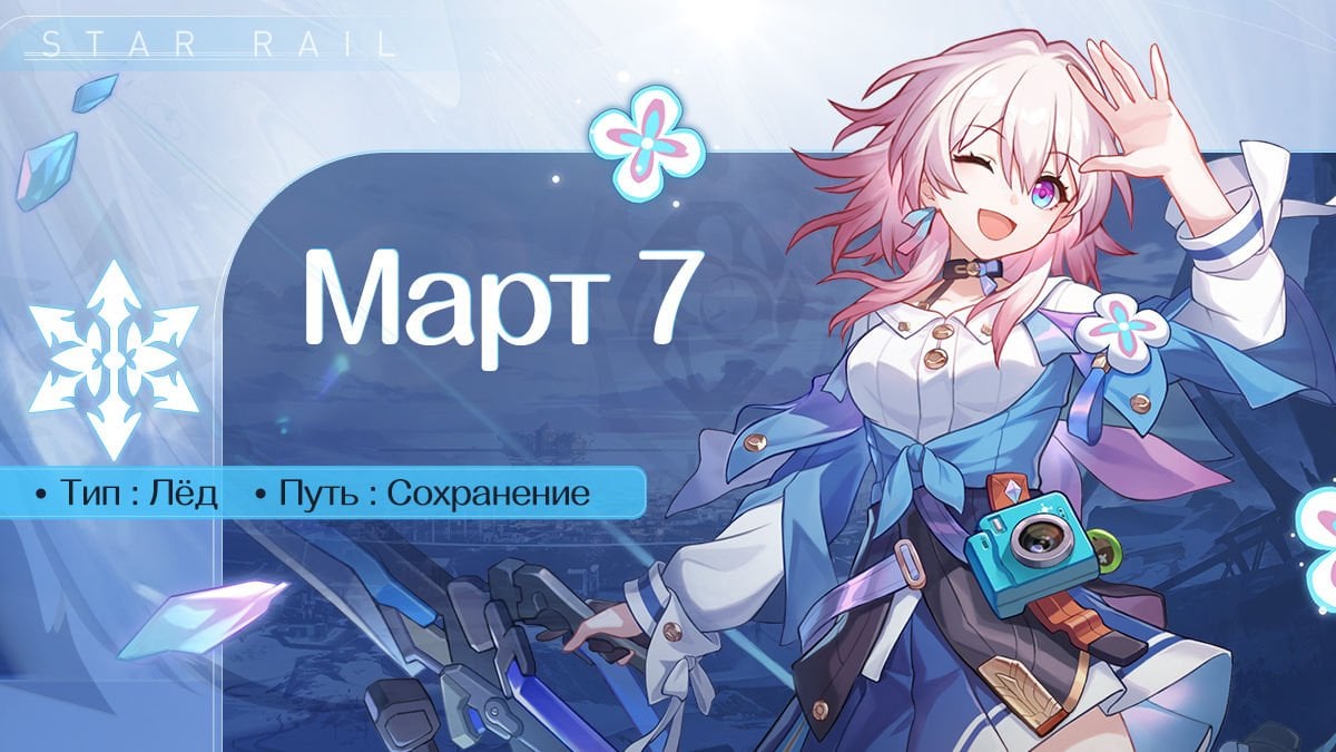 Источник: honkai-starrail.ru / Март 7