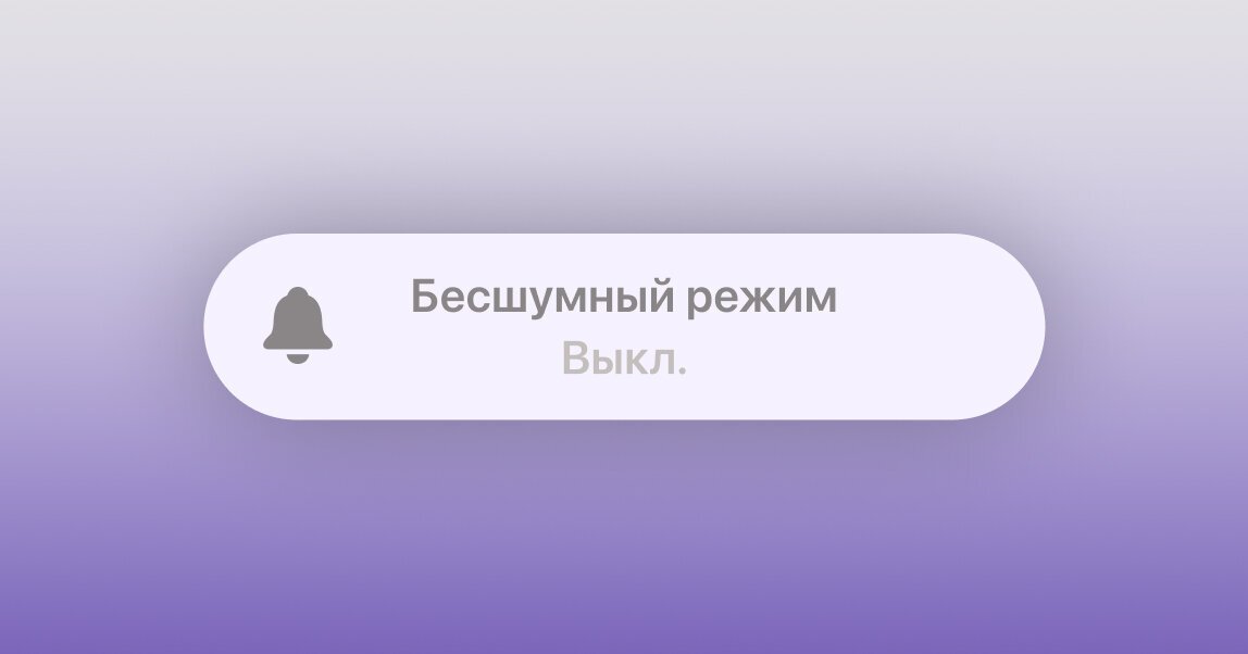 Источник: incrussia.ru / Бесшумный режим
