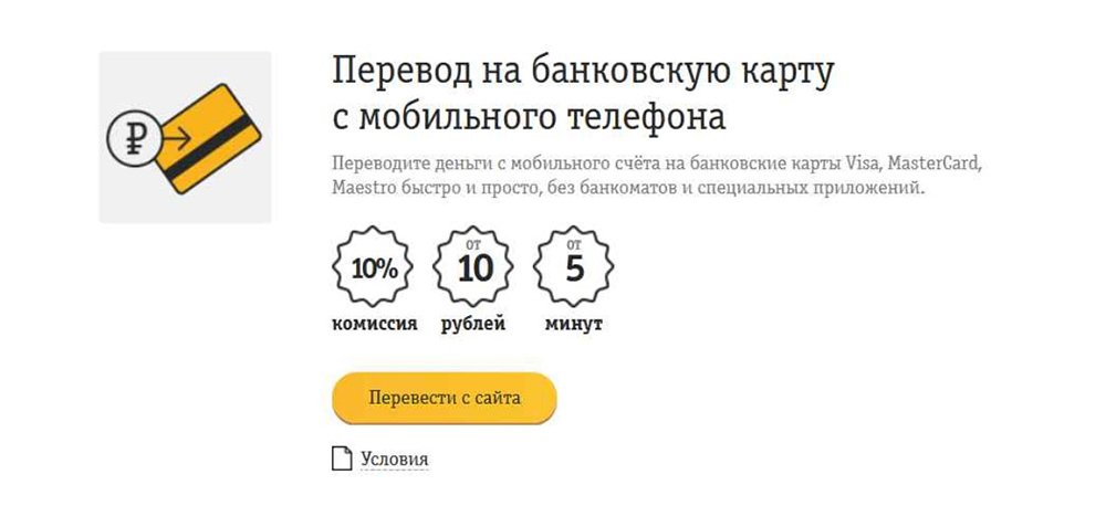 Источник: 4G-FAQ / Перевод денег на банковскую карту через «Билайн»
