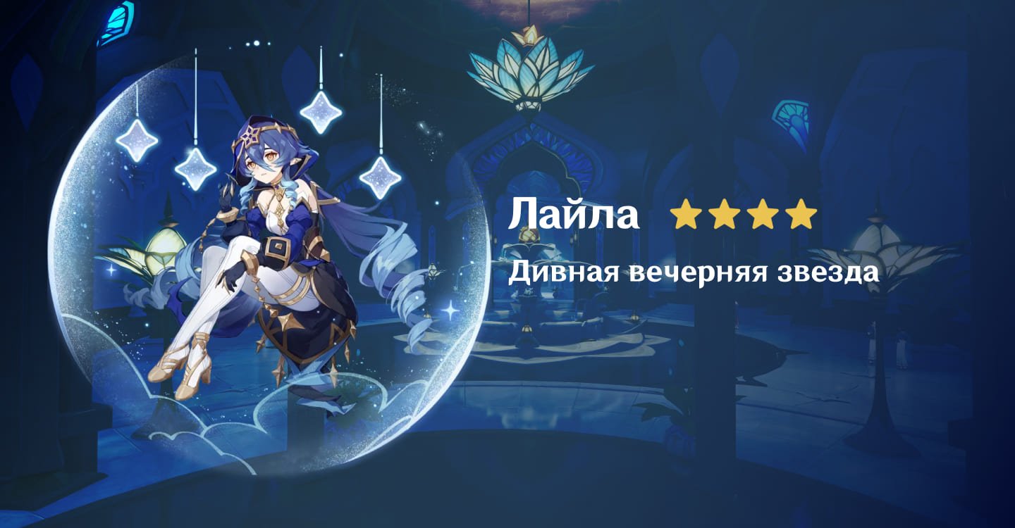 Источник: CQ.ru / Лайла — персонаж Genshin Impact