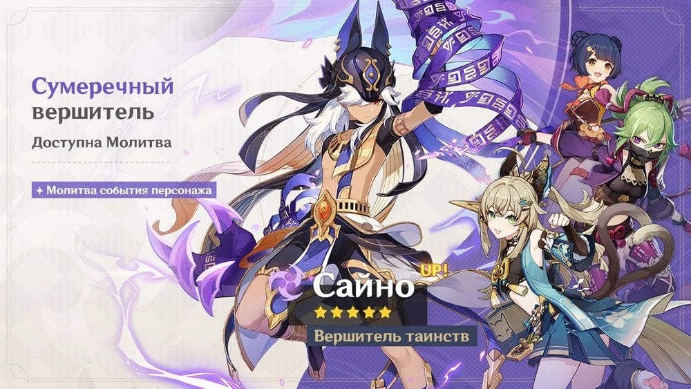 Источник: Genshin Wiki / Баннер Сайно Genshin Impact