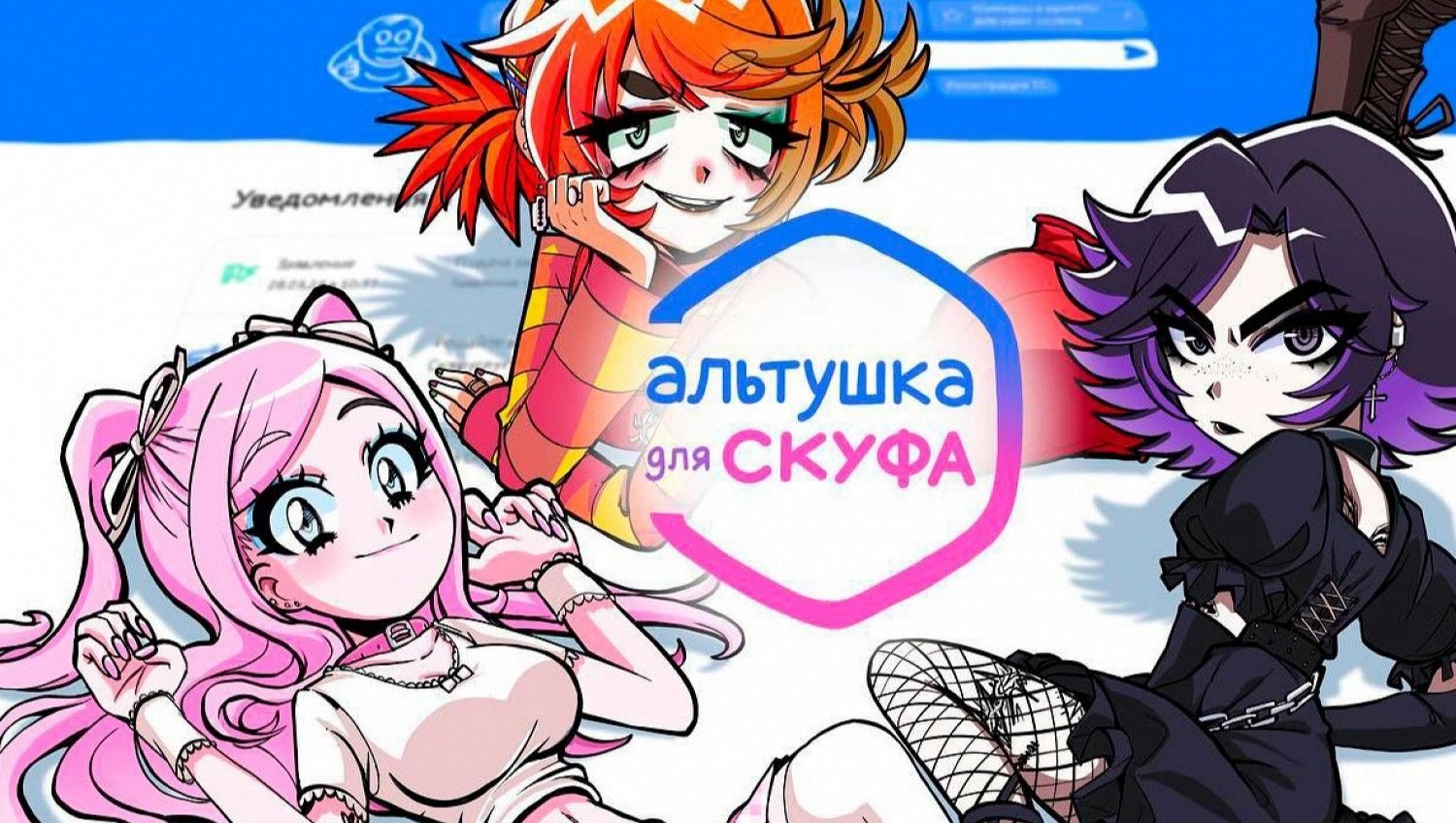 Изображение: скриншот «Альтушка для скуфа»