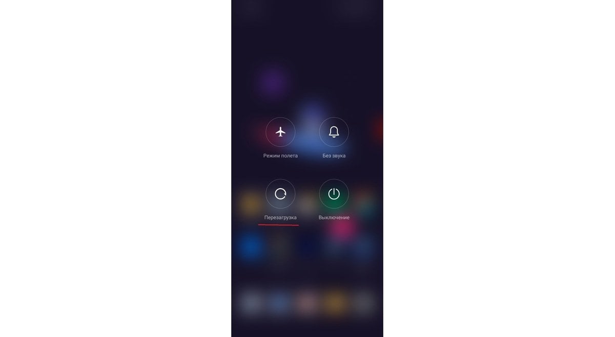 Источник: CQ / Перезагрузка смартфона