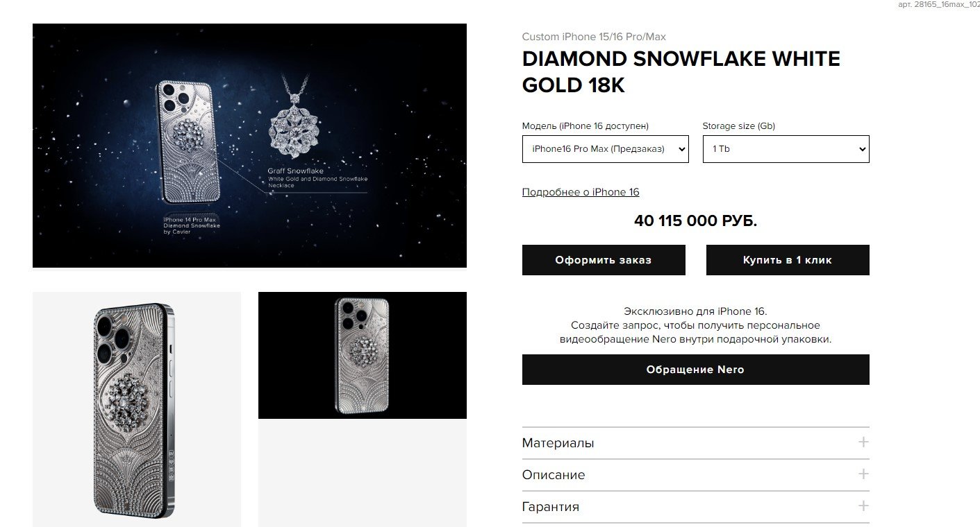 Источник: CQ.ru / Предзаказ iPhone 16 Pro Max на сайте Caviar