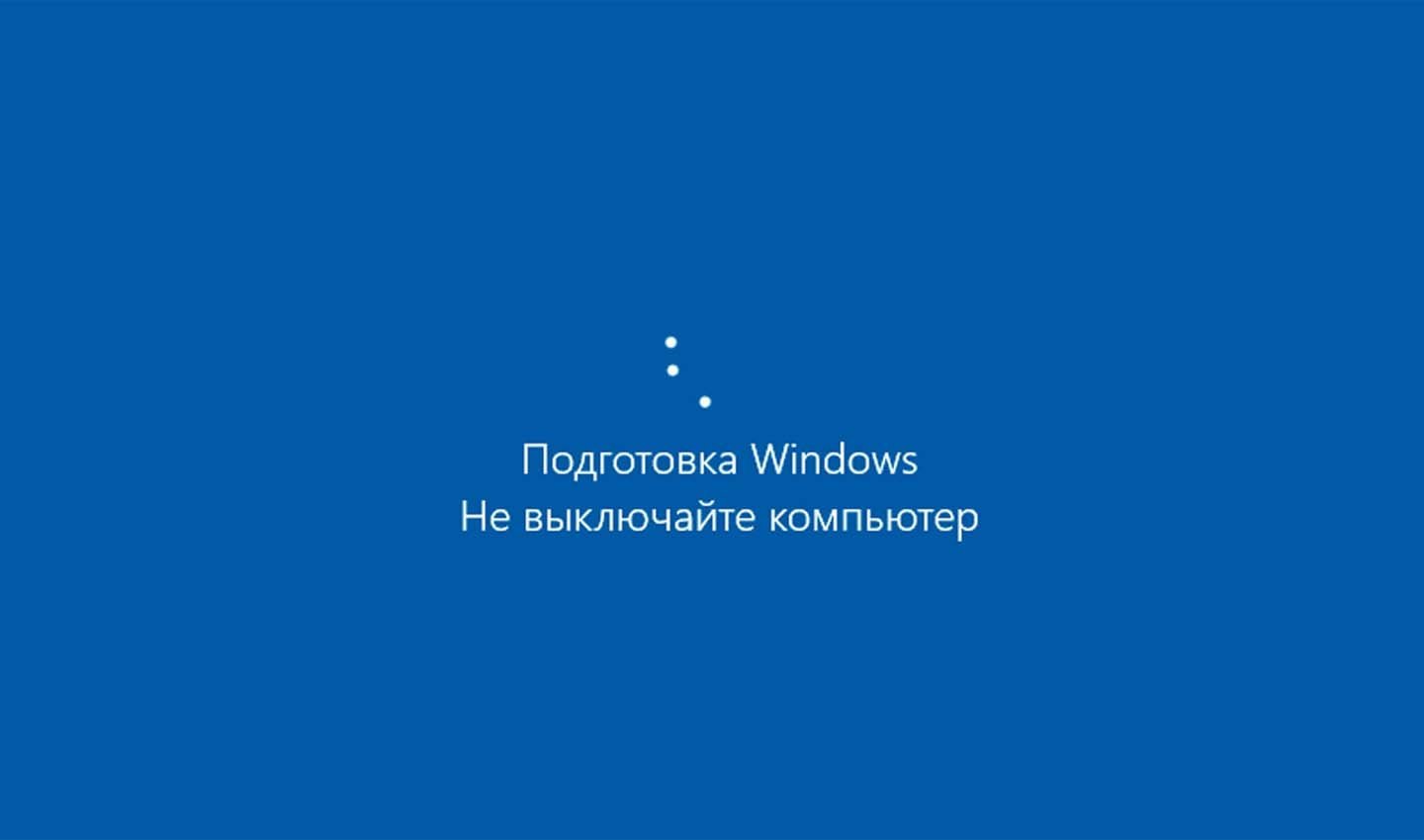Источник фото: Windows \ «Подготовка Windows. Не выключайте компьютер»