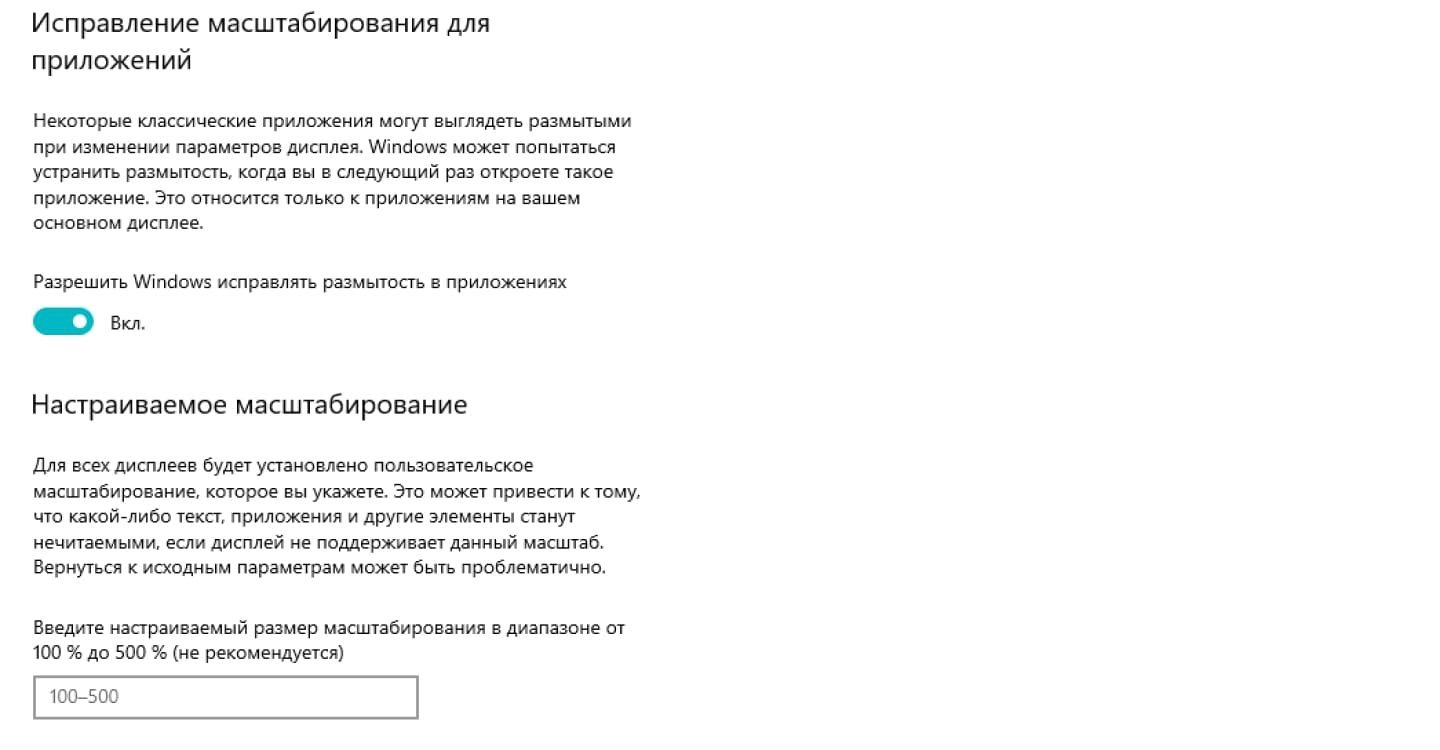 Источник: CQ.ru / Дополнительные настройки масштабирования Windows 10
