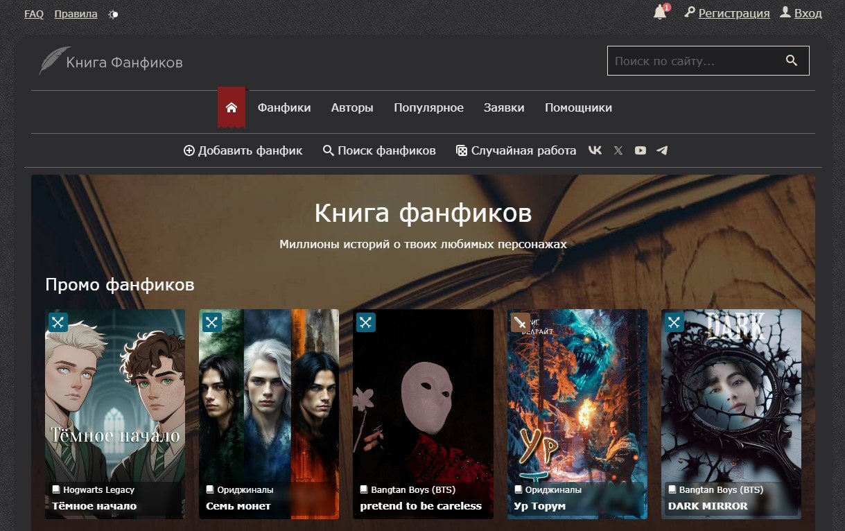 Источник: «Фикбук» / Скриншот сайта