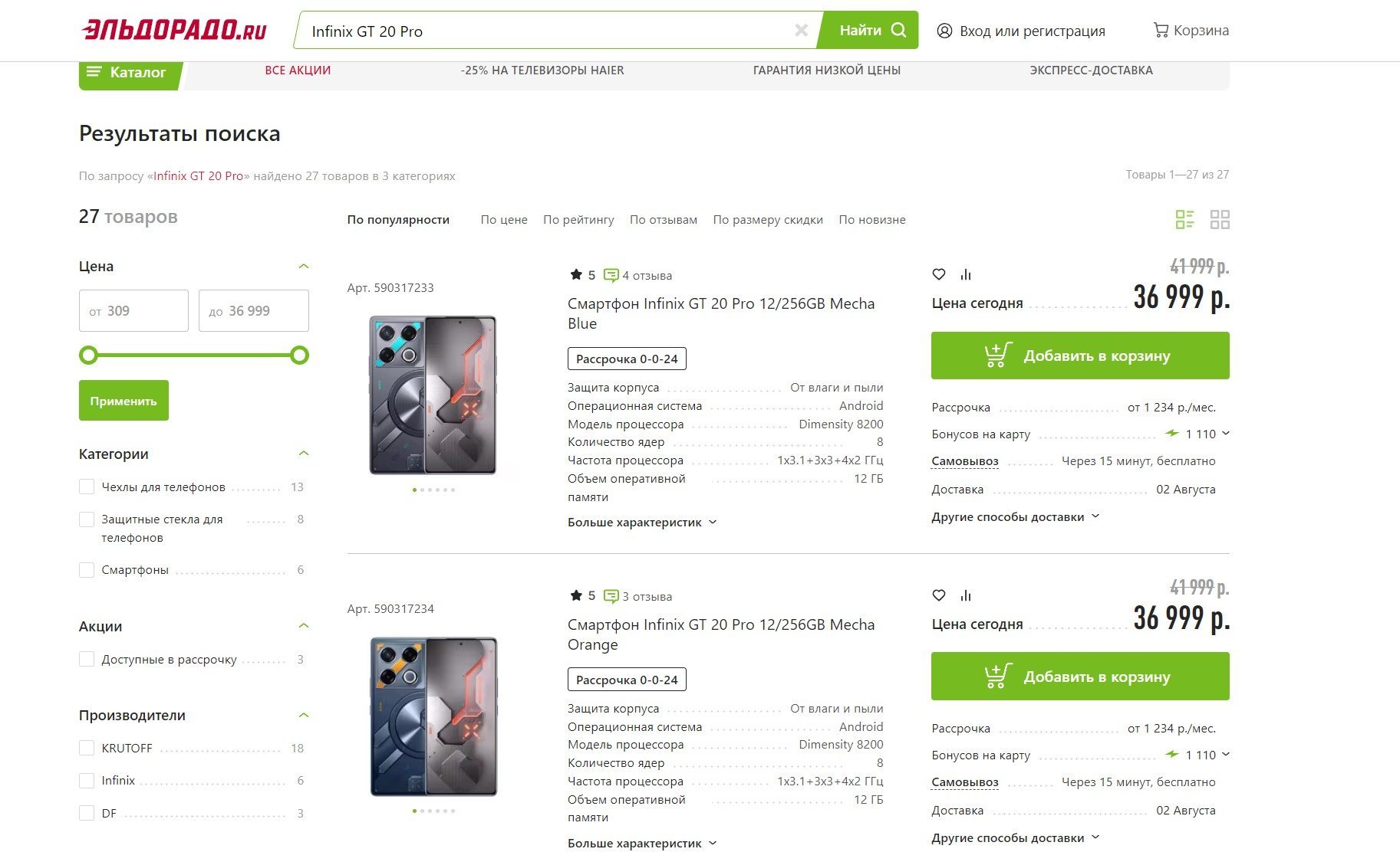 Изображение: скриншот с ценами на Infinix GT 20 Pro с сайта Эльдорадо