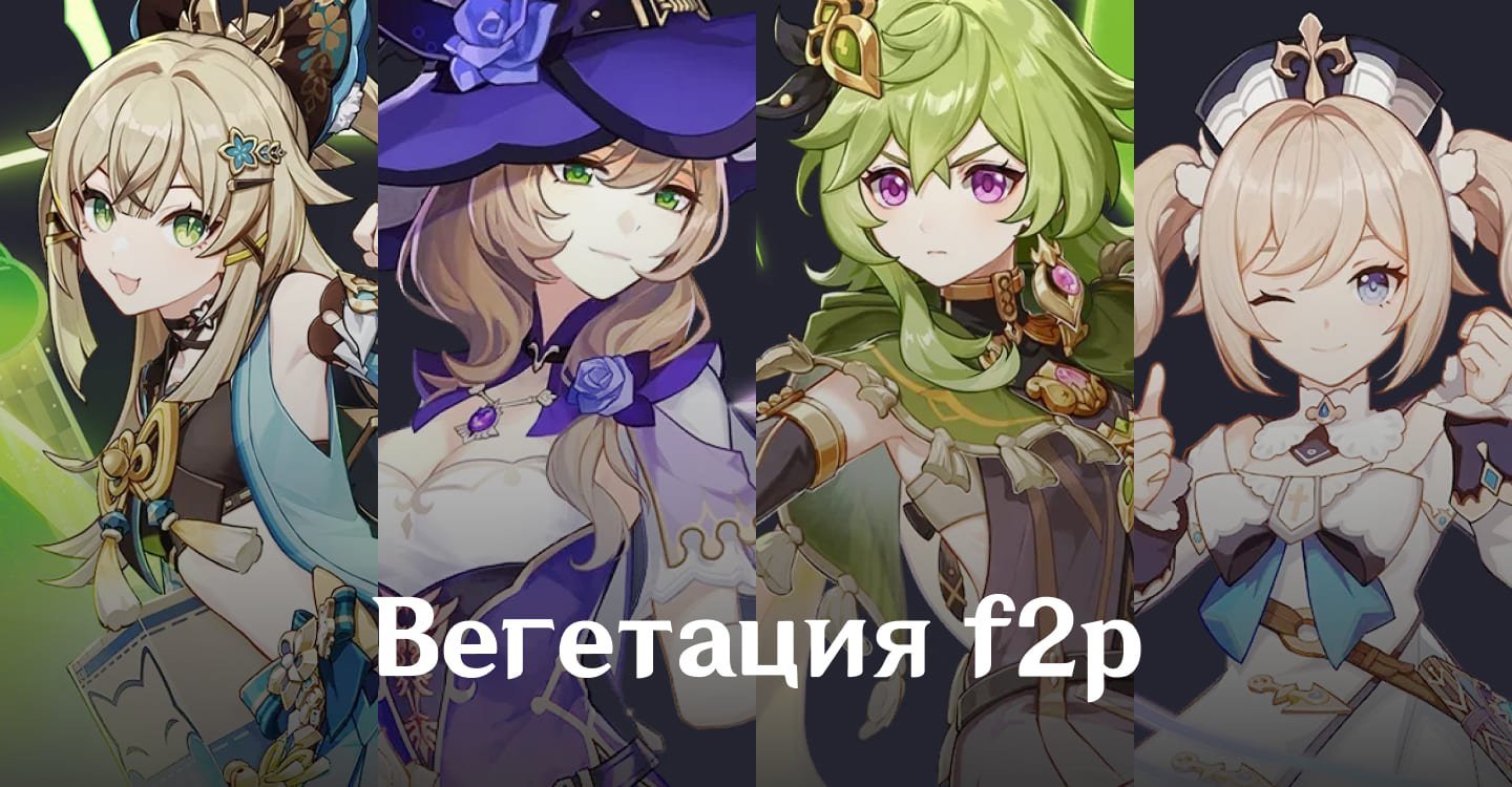 Источник CQ.ru / Команда по реакции Вегетация со стандартными персонажами