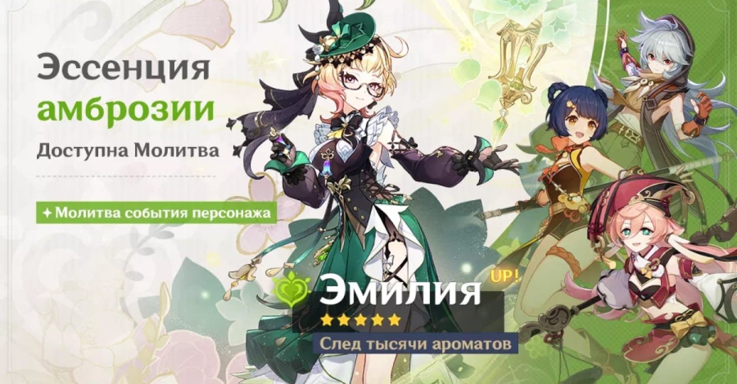 Источник: genshin-info.ru / Баннер «Эссенция амброзии»