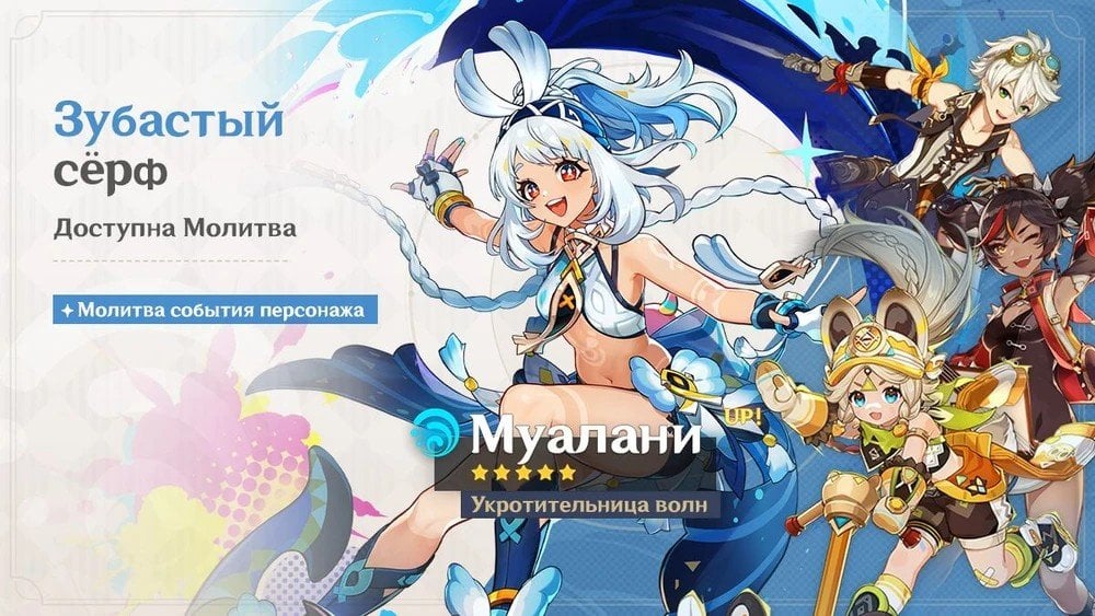 Источник: Genshin Impact Wiki / Баннер Муалани