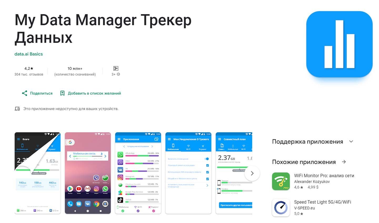 Источник: Play Market / My Data Manager