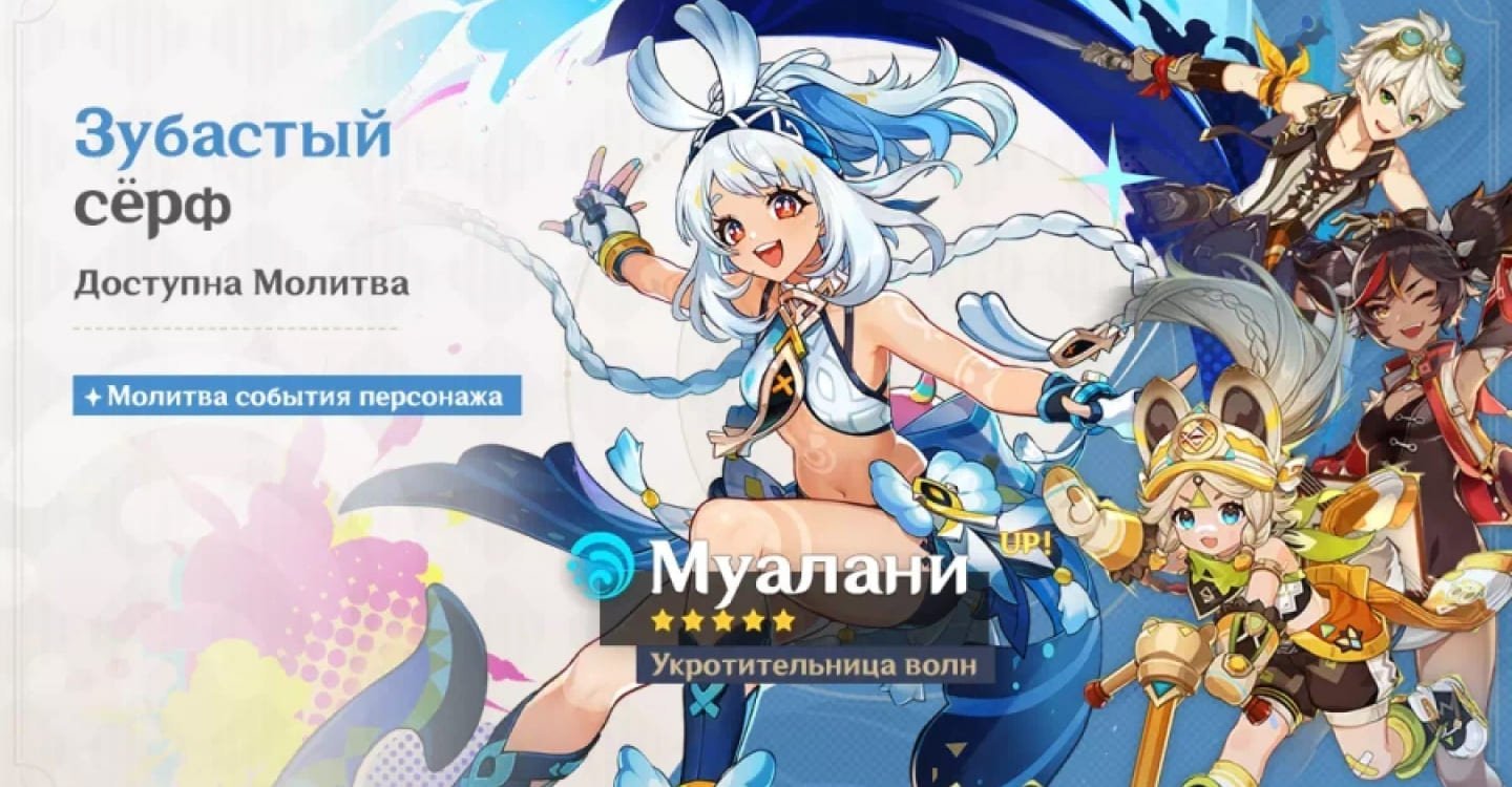 Источник: genshin-info.ru / Баннер «Зубастый серф»