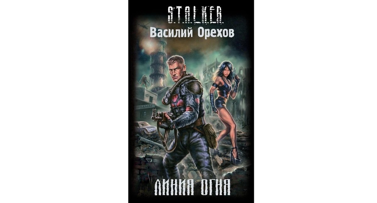 Источник: Stalker-knigi.fandom / «Линия огня»