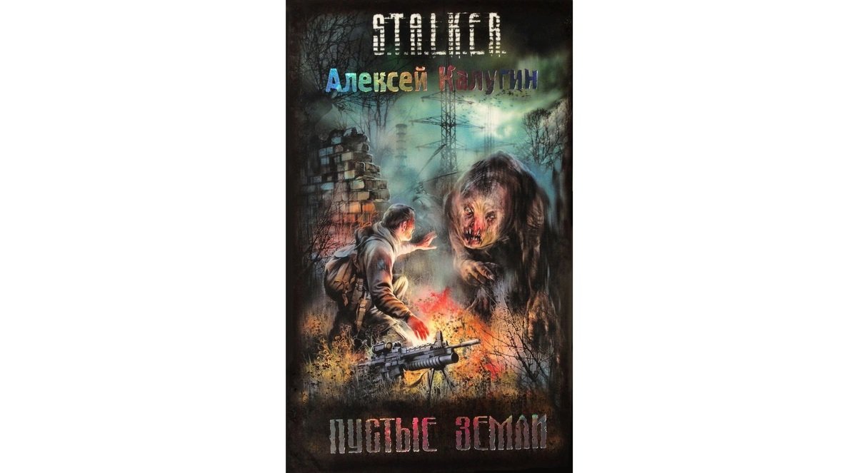 Источник: Stalker-knigi.fandom /  «Пустые земли»