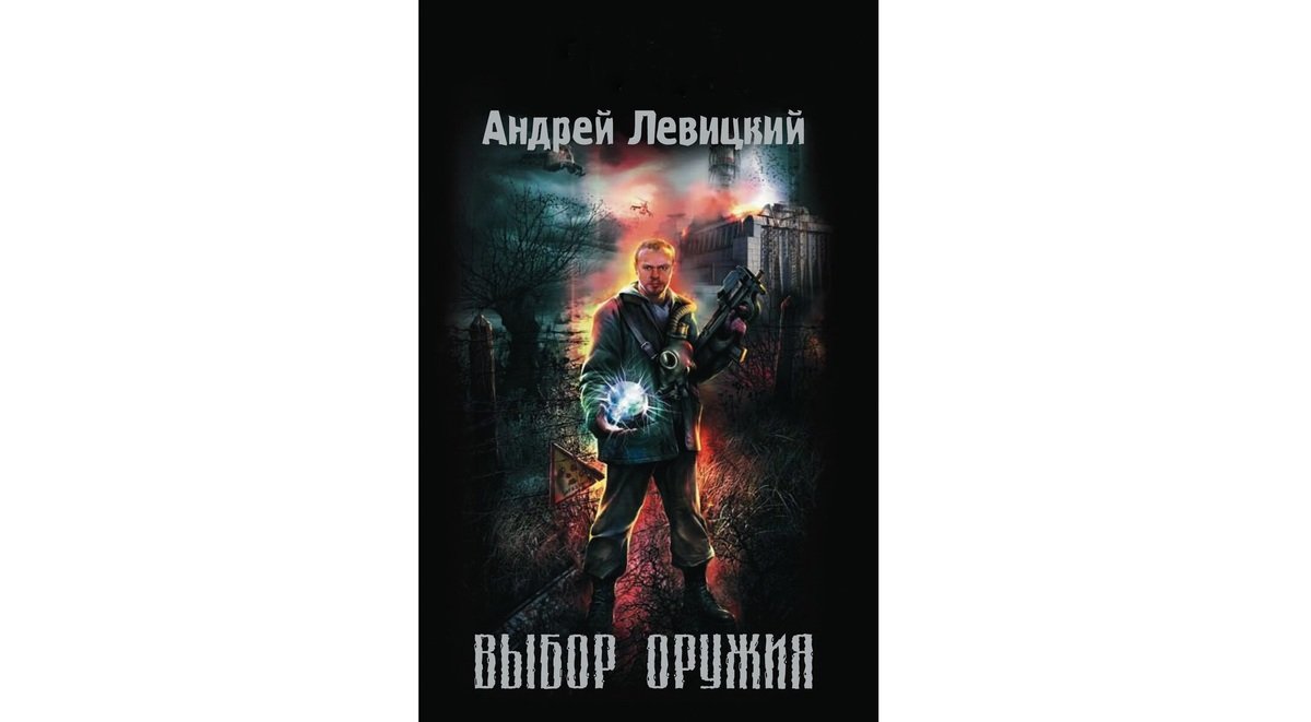 Источник: Stalker-knigi.fandom /  «Выбор оружия»