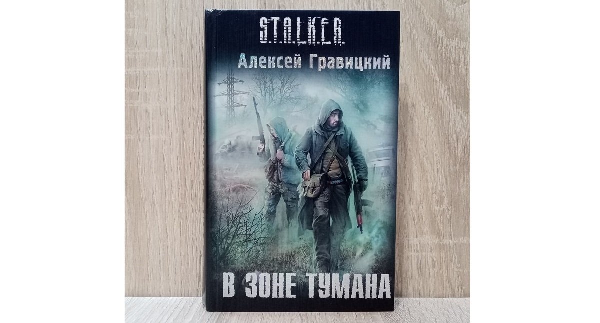 Источник: Ozon / «В Зоне тумана»