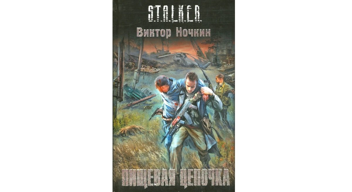 Источник: Stalker-knigi.fandom / «Пищевая цепочка»