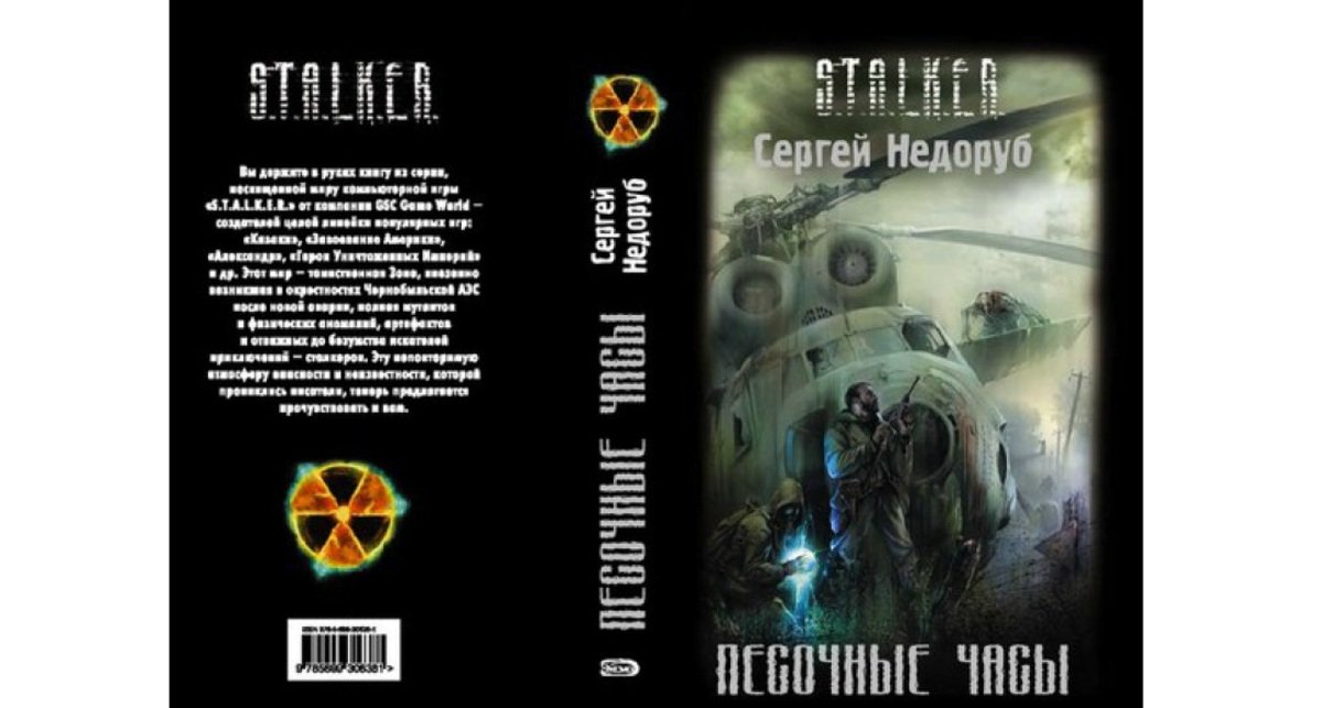 Источник: Stalker-knigi.fandom / «Песочные часы»