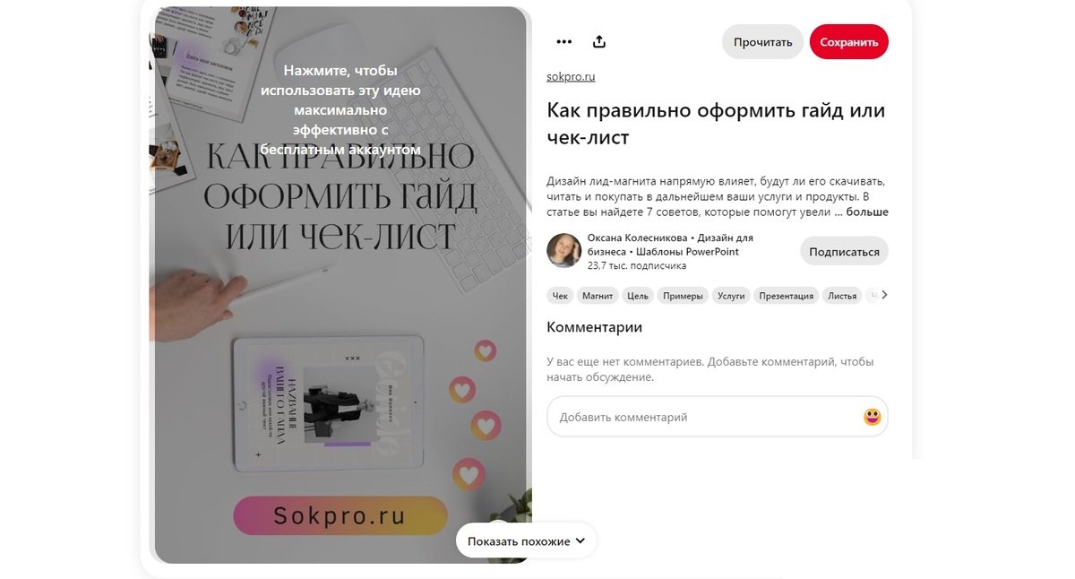 Источник: CQ / В сети полно инструкций по оформлению гайдов